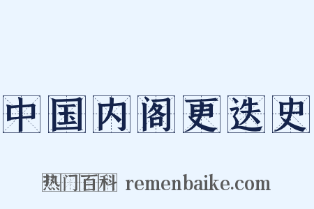 中国内阁更迭史是什么意思的图片
